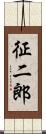 征二郎 Scroll