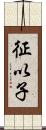 征以子 Scroll