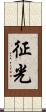 征光 Scroll