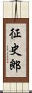征史郎 Scroll