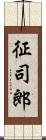 征司郎 Scroll
