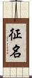 征名 Scroll