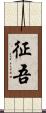 征吾 Scroll
