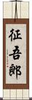 征吾郎 Scroll