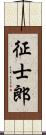 征士郎 Scroll