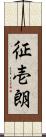 征壱朗 Scroll