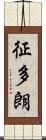 征多朗 Scroll