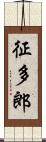 征多郎 Scroll