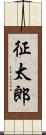 征太郎 Scroll