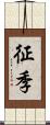 征季 Scroll