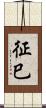 征巳 Scroll