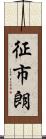 征市朗 Scroll
