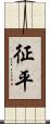征平 Scroll