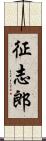 征志郎 Scroll