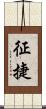 征捷 Scroll
