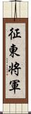 征東将軍 Scroll