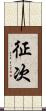 征次 Scroll