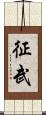 征武 Scroll