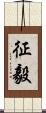 征毅 Scroll