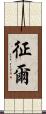 征爾 Scroll