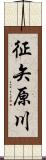 征矢原川 Scroll