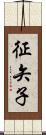 征矢子 Scroll