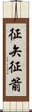 征矢 Scroll