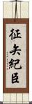 征矢紀臣 Scroll