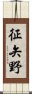 征矢野 Scroll