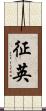 征英 Scroll
