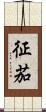 征茄 Scroll