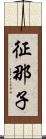 征那子 Scroll