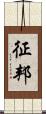 征邦 Scroll