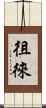 徂徠 Scroll