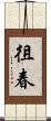 徂春 Scroll