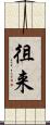 徂来 Scroll