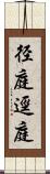 径庭 Scroll
