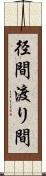径間 Scroll