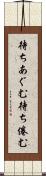 待ちあぐむ Scroll