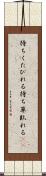 待ちくたびれる Scroll