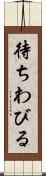 待ちわびる Scroll