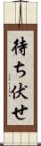 待ち伏せ Scroll