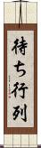 待ち行列 Scroll