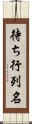 待ち行列名 Scroll