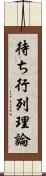 待ち行列理論 Scroll