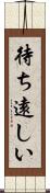 待ち遠しい Scroll