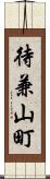 待兼山町 Scroll