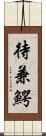 待兼鰐 Scroll