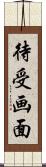 待受画面 Scroll