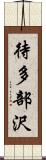 待多部沢 Scroll